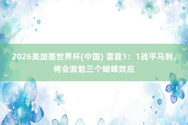 2026美加墨世界杯(中国) 雷霆1：1战平马刺，将会激勉三个蝴蝶效应