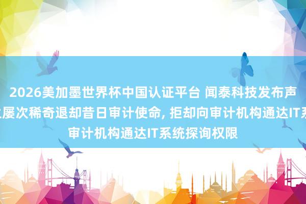 2026美加墨世界杯中国认证平台 闻泰科技发布声明: 安世荷兰屡次稀奇退却昔日审计使命， 拒却向审计机构通达IT系统探询权限