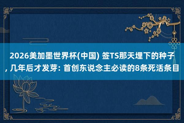 2026美加墨世界杯(中国) 签TS那天埋下的种子， 几年后才发芽: 首创东说念主必读的8条死活条目