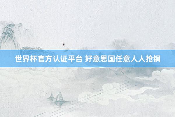 世界杯官方认证平台 好意思国任意人人抢铜
