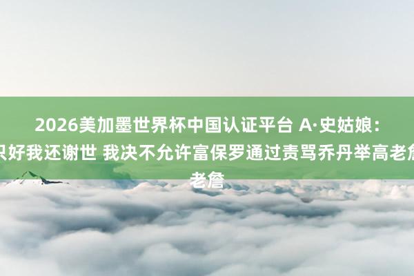 2026美加墨世界杯中国认证平台 A·史姑娘：只好我还谢世 我决不允许富保罗通过责骂乔丹举高老詹