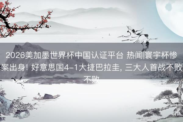 2026美加墨世界杯中国认证平台 热闻|寰宇杯惨案出身! 好意思国4-1大捷巴拉圭， 三大人首战不败