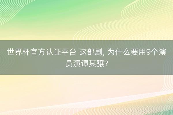 世界杯官方认证平台 这部剧， 为什么要用9个演员演谭其骧?