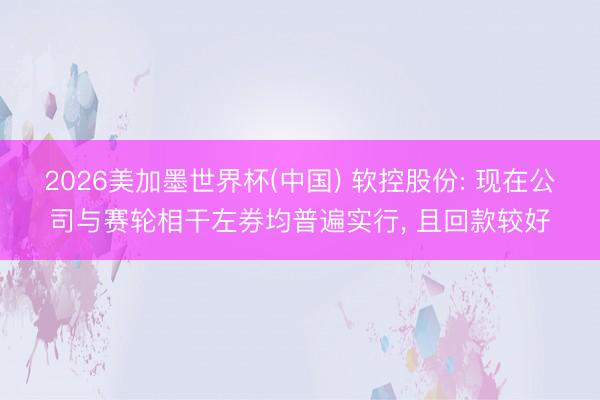 2026美加墨世界杯(中国) 软控股份: 现在公司与赛轮相干左券均普遍实行， 且回款较好